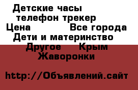 Детские часы Smart Baby телефон/трекер GPS › Цена ­ 2 499 - Все города Дети и материнство » Другое   . Крым,Жаворонки